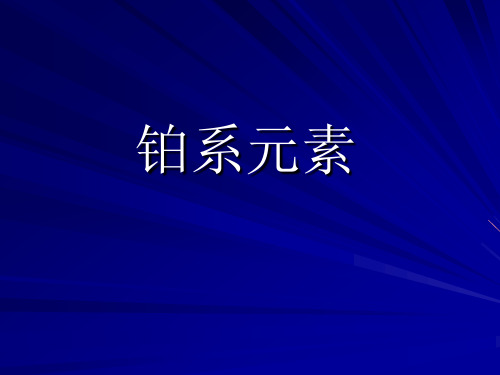 铂系元素王学汉
