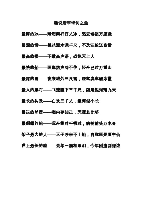趣说唐宋诗词之最
