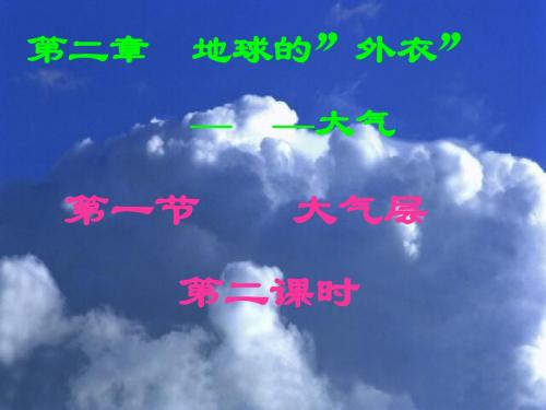 科学：2.1《大气层》(第二课时)课件(浙教版八年级上)