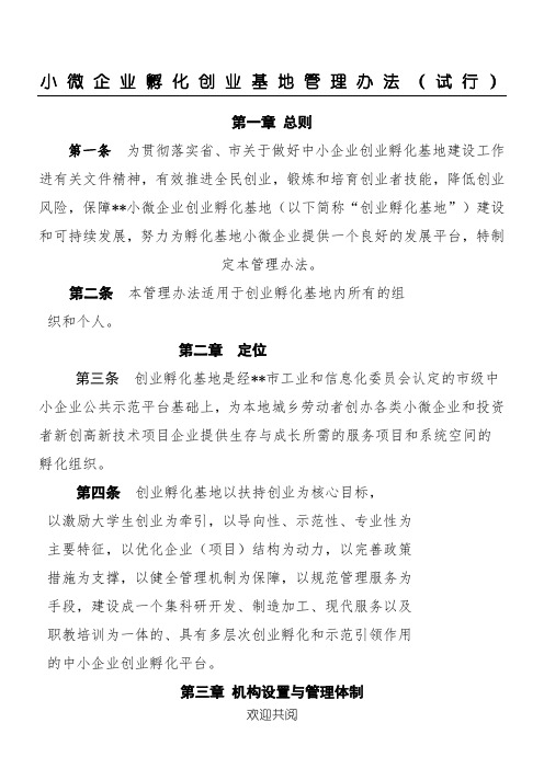小微企业创业孵化基地孵化基地管理办法
