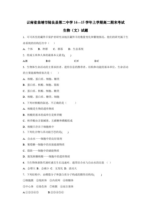 二中学14—15学年上学期高二期末考试生物(文)试题(无答案)
