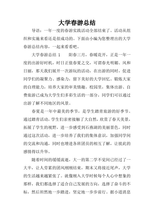 大学春游总结