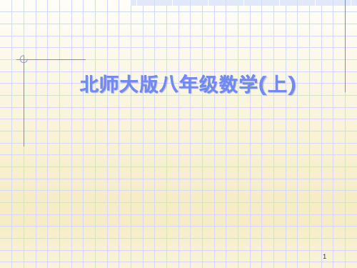 北师大版八年级上数据的分析复习PPT精选文档