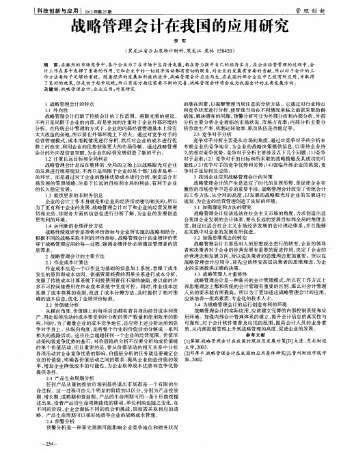 战略管理会计在我国的应用研究