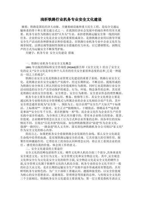 浅析铁路行业机务专业安全文化建设