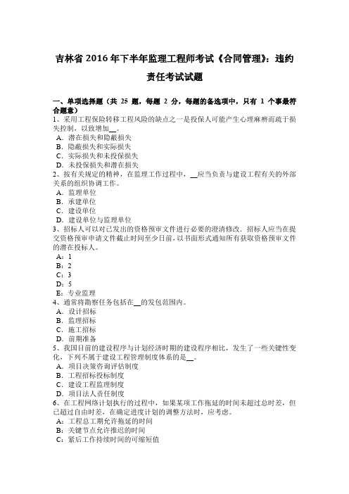 吉林省2016年下半年监理工程师考试《合同管理》：违约责任考试试题