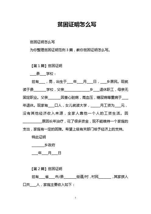 贫困证明怎么写