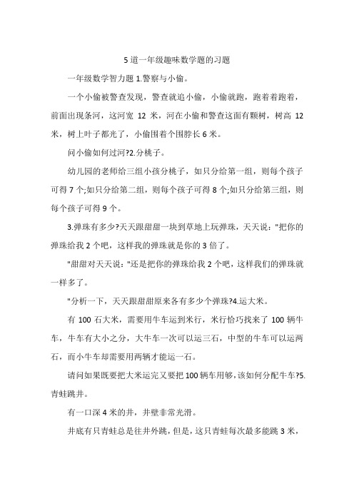 5道一年级趣味数学题的习题