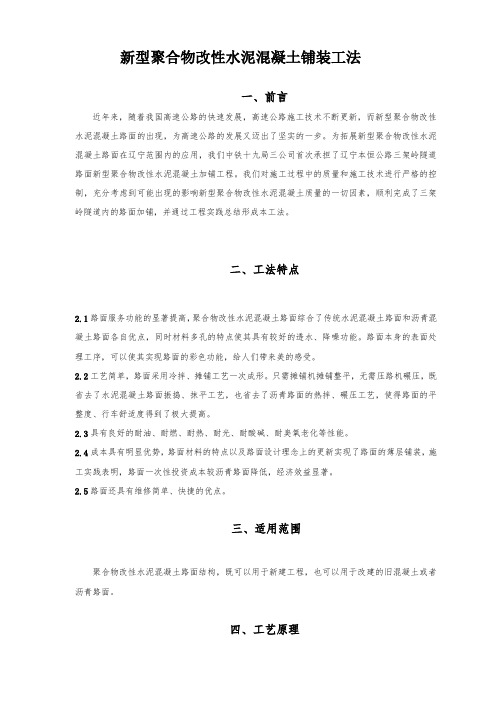 新型聚合物改性水泥混凝土铺装工法_secret