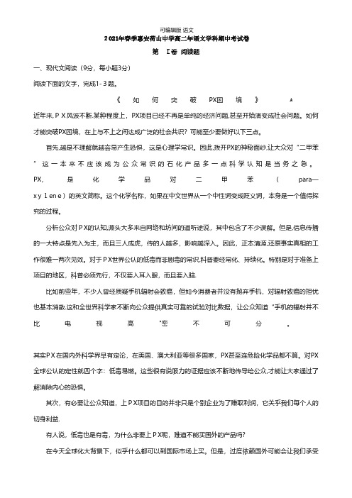 福建省泉州市惠安县荷山中学最新高二下学期期中考试语文试题 Word版含答案
