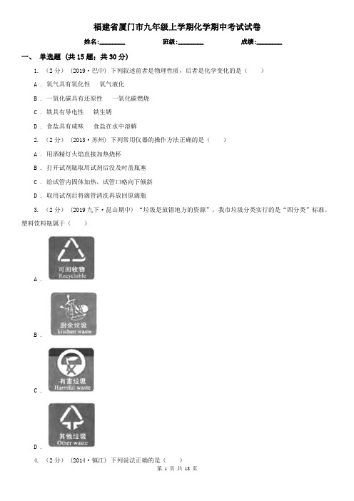 福建省厦门市九年级上学期化学期中考试试卷
