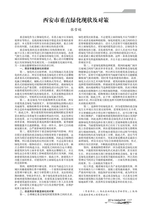 西安市垂直绿化现状及对策