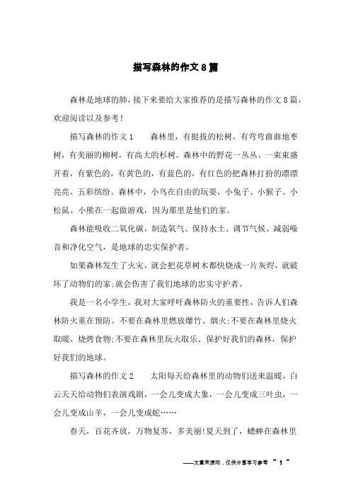 描写森林的作文8篇
