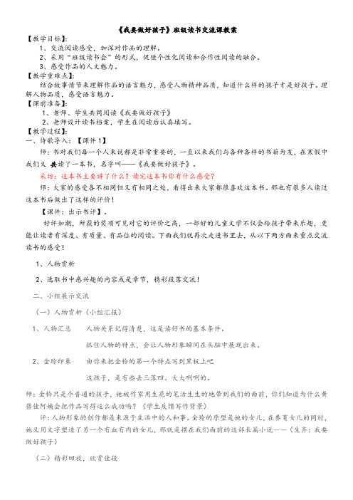 人教版五年级语文上册读书交流会《我要做个好孩子》