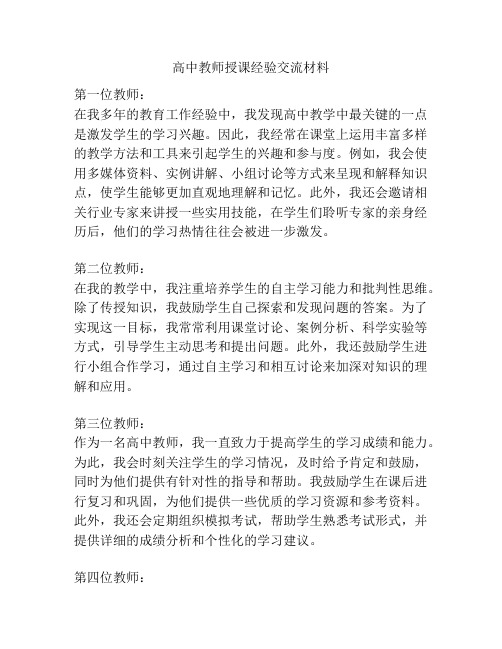 高中教师授课经验交流材料