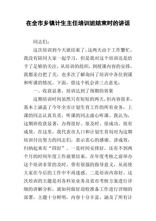 在全市乡镇计生主任培训班结束时的讲话