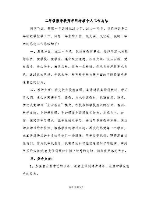 二年级数学教师年终考核个人工作总结（2篇）