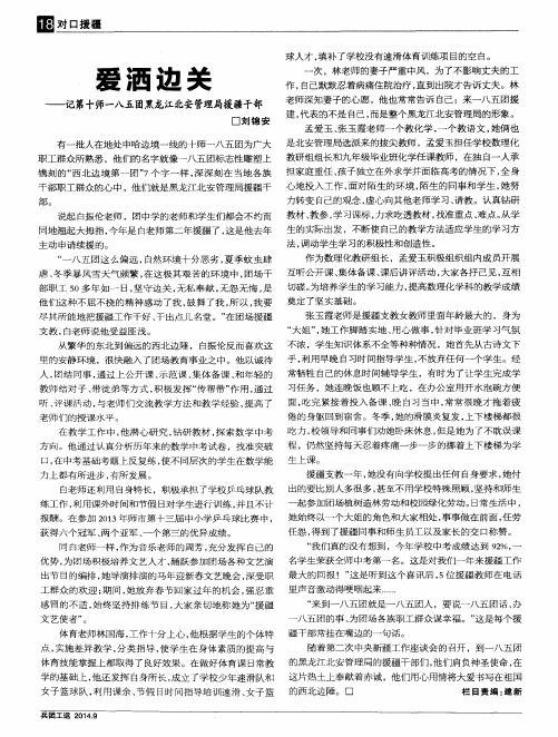 爱洒边关——记第十师一八五团黑龙江北安管理局援疆干部