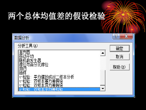 假设检验Excel：两个总体