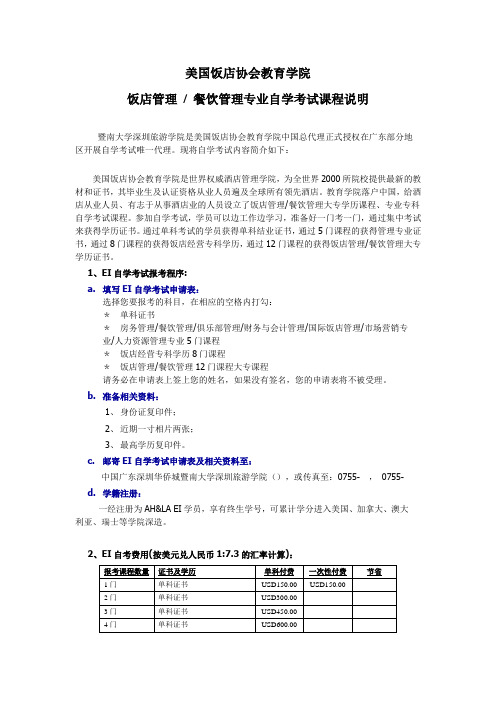 美国饭店协会教育学院饭店管理餐饮管理专业自学考试课程说明