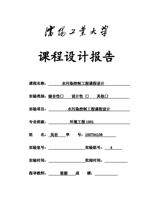 水污染控制工程课程设计报告