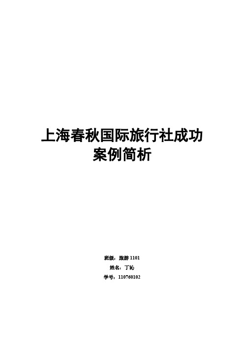 [VIP专享]【上海春秋国际旅行社成功案例简析】