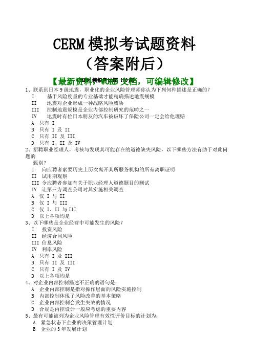 CERM模拟考试题资料(答案附后)