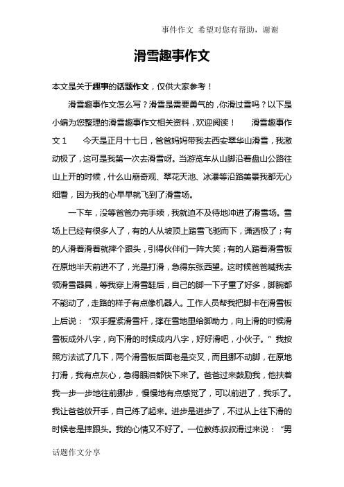 滑雪趣事作文