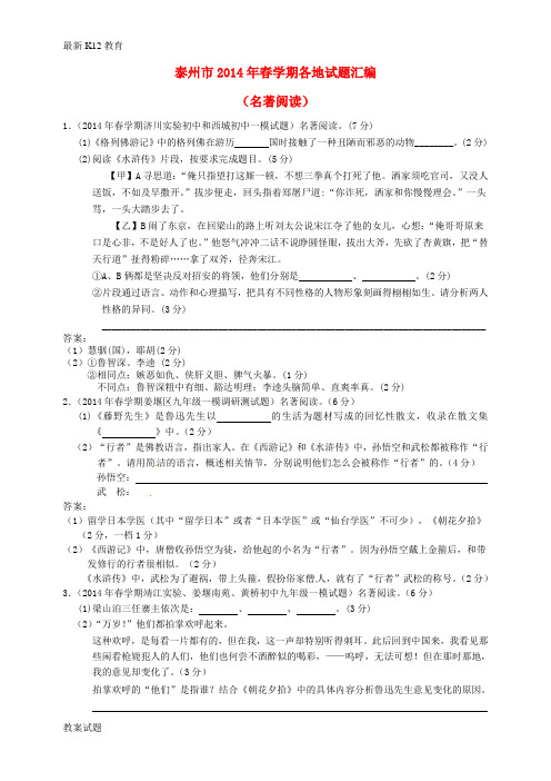 【配套K12】江苏省泰州市2014届中考语文试题分类汇编 名著阅读