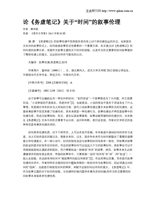 论《务虚笔记》关于“时间”的叙事伦理