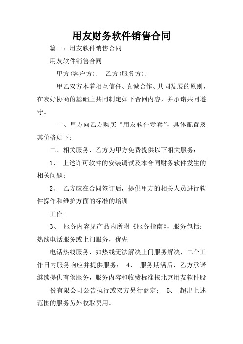用友财务软件销售合同
