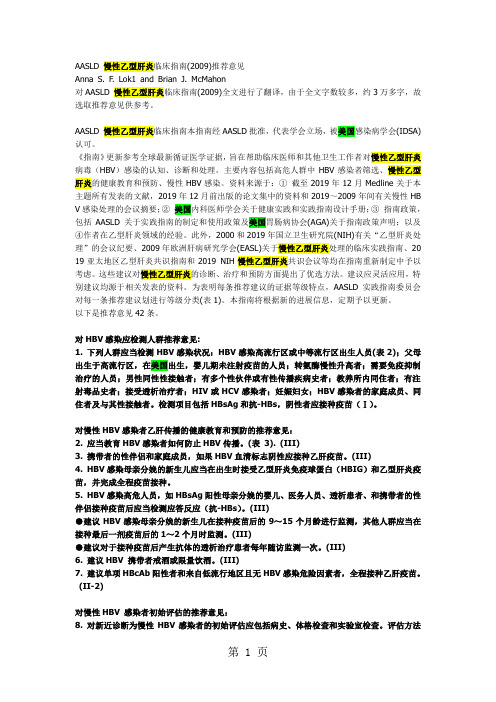AASLD_慢性乙型肝炎临床指南(2019)推荐意见共6页