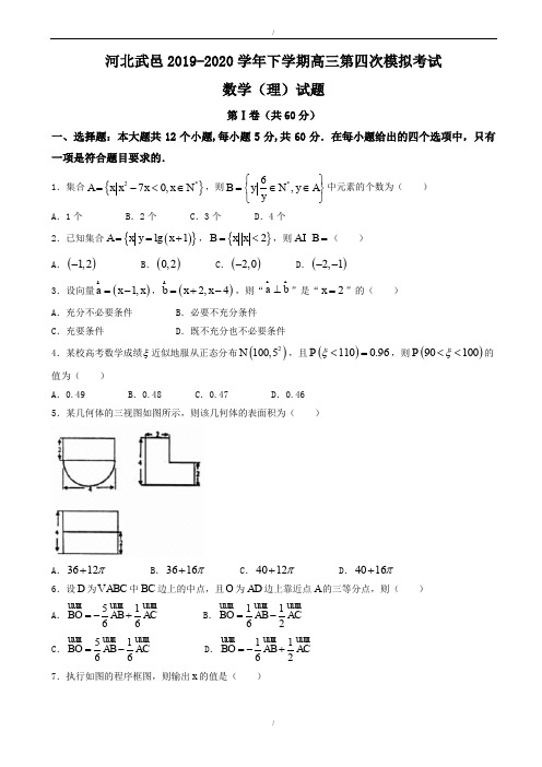 河北省武邑2020届高三第四次模拟考试数学试题(理)有答案(已纠错)