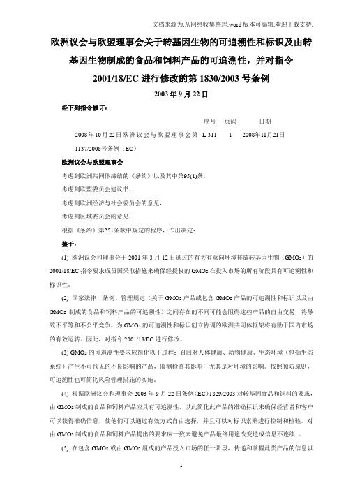 欧洲议会与欧盟理事会关于转基因生物的可追溯性与标识及由