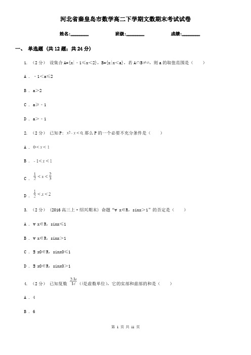 河北省秦皇岛市数学高二下学期文数期末考试试卷