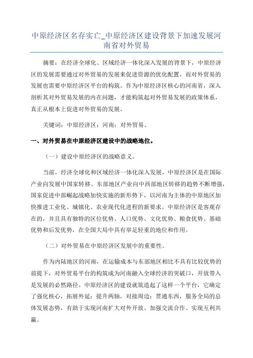 中原经济区名存实亡_中原经济区建设背景下加速发展河南省对外贸易