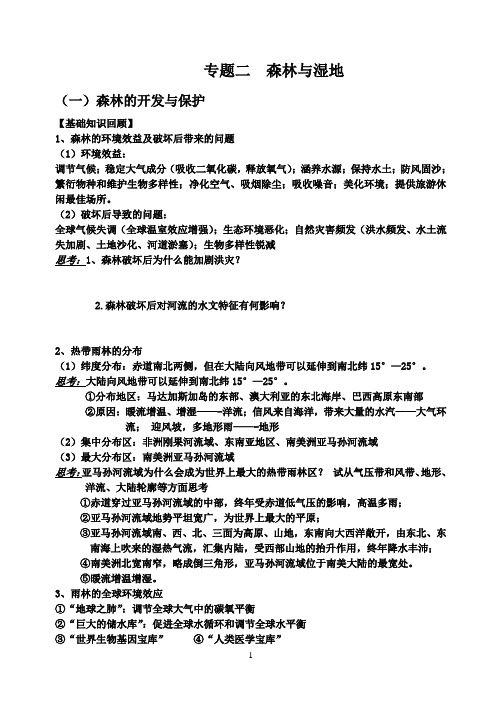 森林与湿地
