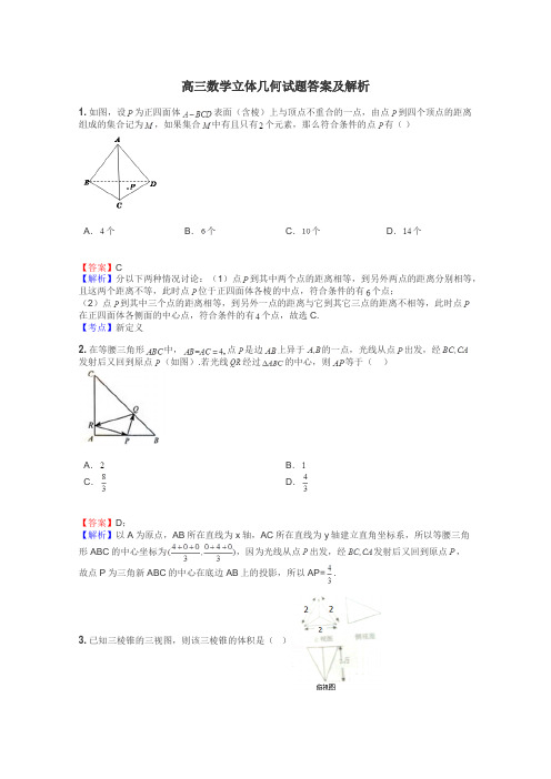 高三数学立体几何试题答案及解析
