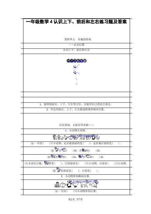 一年级数学4认识上下、前后和左右练习题及答案