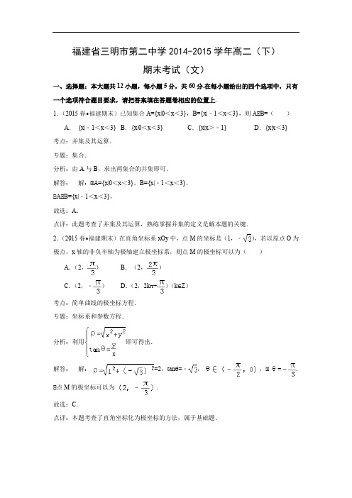 三明市第二中学2014-2015学年高二(下)数学试题及答案期末考试(文)