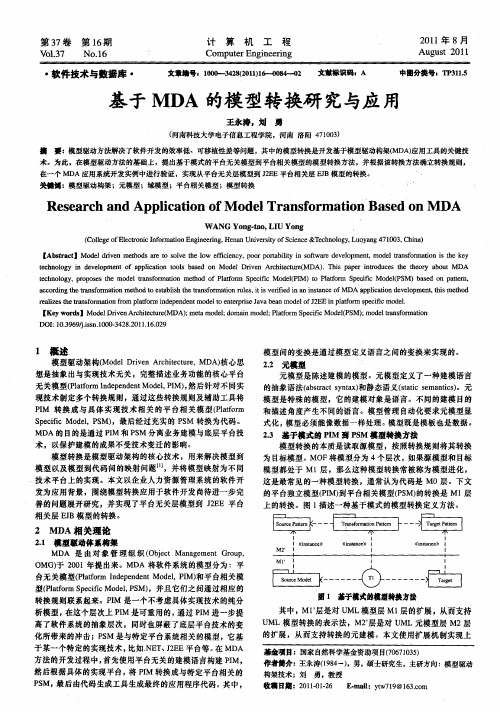 基于MDA的模型转换研究与应用