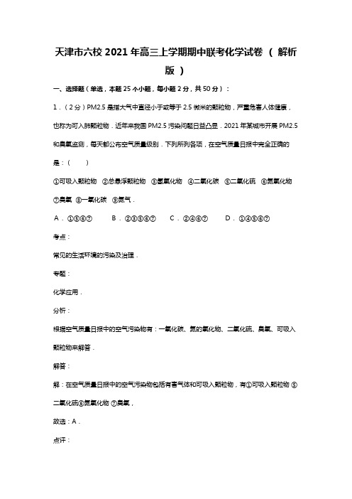 天津市六校2020┄2021届高三上学期期中联考化学试卷 word 解析版
