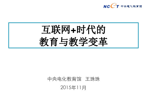 互联网+时代的教育变革