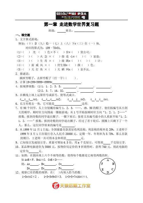 七年级数学走进数学世界复习题.doc