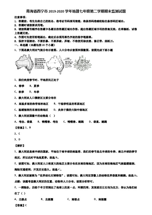 青海省西宁市2019-2020学年地理七年级第二学期期末监测试题含解析