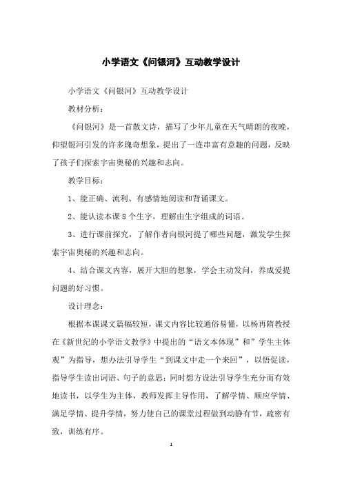 小学语文《问银河》互动教学设计