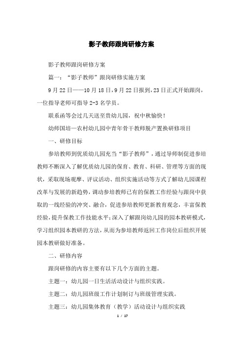影子教师跟岗研修方案
