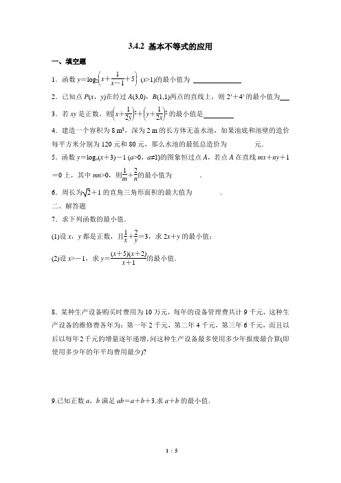 苏教版高中数学必修5同步练习：基本不等式1
