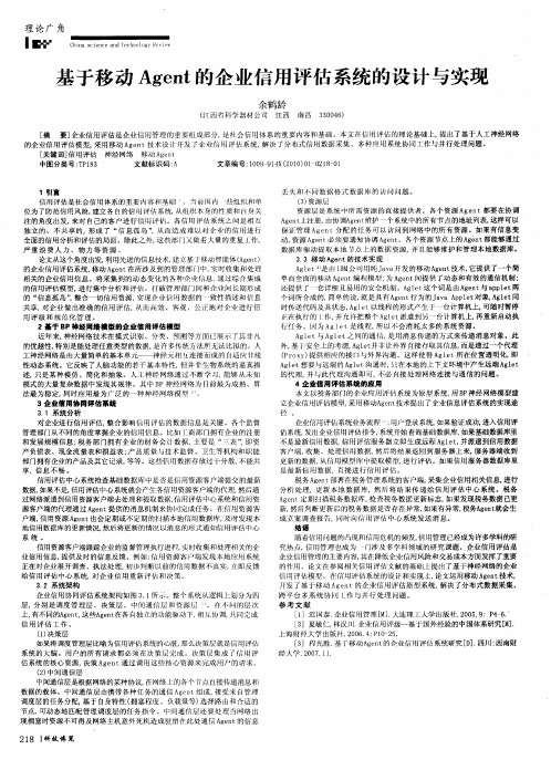 基于移动Agent的企业信用评估系统的设计与实现