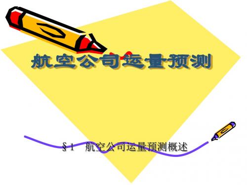 第七讲 航空公司运量预测